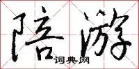 陪游