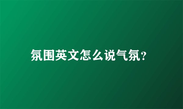 氛围英文怎么说气氛？