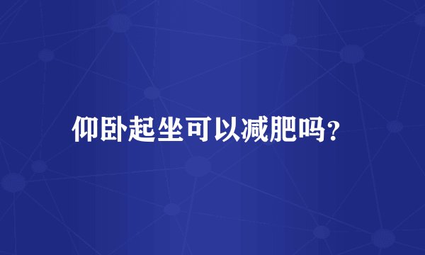 仰卧起坐可以减肥吗？