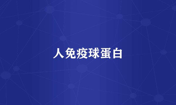 人免疫球蛋白