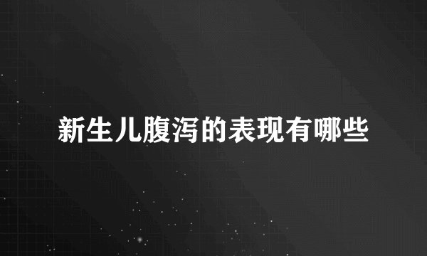 新生儿腹泻的表现有哪些