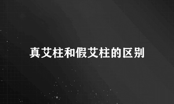 真艾柱和假艾柱的区别