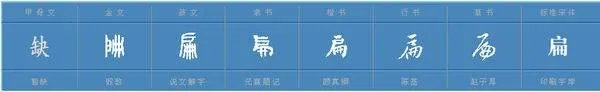 扁 组词