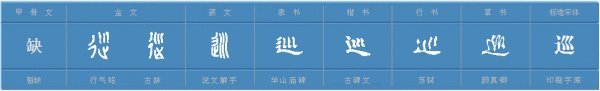 巡组词