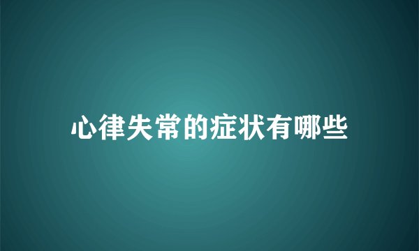 心律失常的症状有哪些