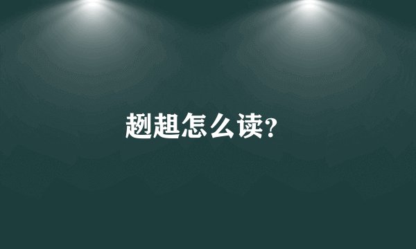 趔趄怎么读？