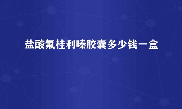 盐酸氟桂利嗪胶囊多少钱一盒