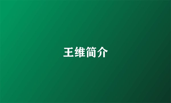 王维简介