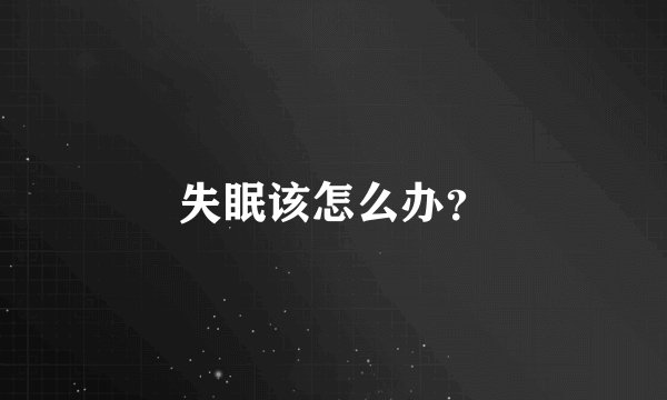 失眠该怎么办？
