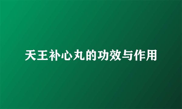 天王补心丸的功效与作用