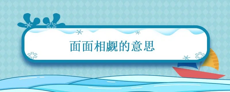 面面相觑的意思 面面相觑的意思解释