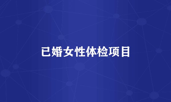 已婚女性体检项目