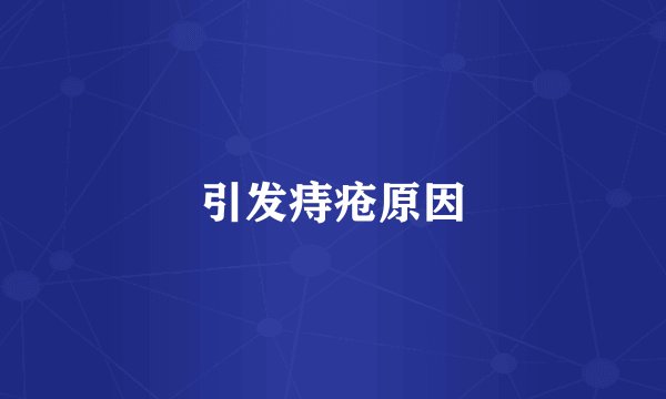 引发痔疮原因
