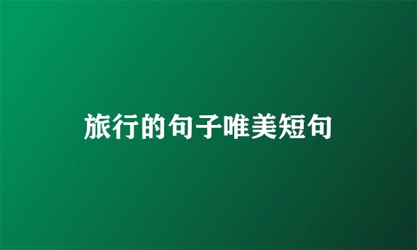 旅行的句子唯美短句