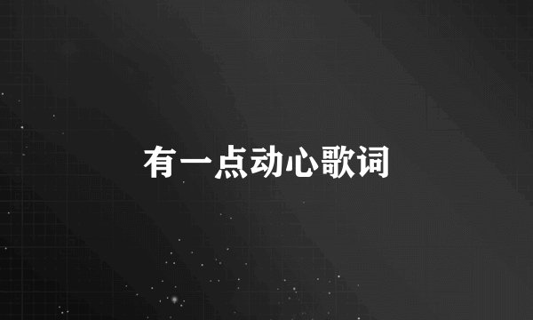 有一点动心歌词
