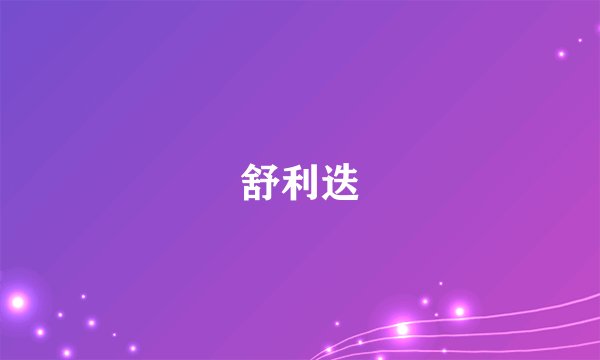 舒利迭