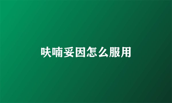 呋喃妥因怎么服用