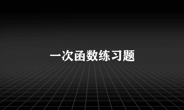 一次函数练习题