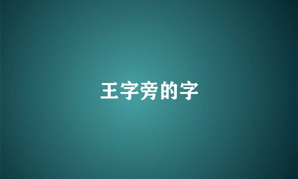 王字旁的字
