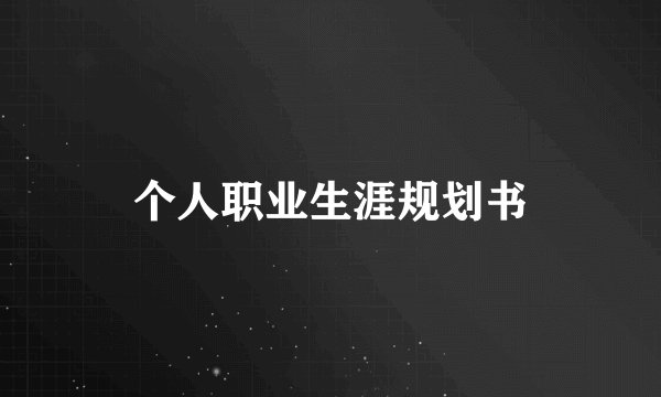 个人职业生涯规划书
