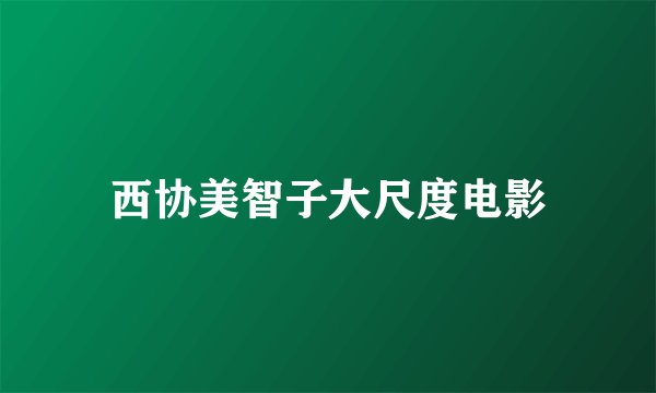 西协美智子大尺度电影