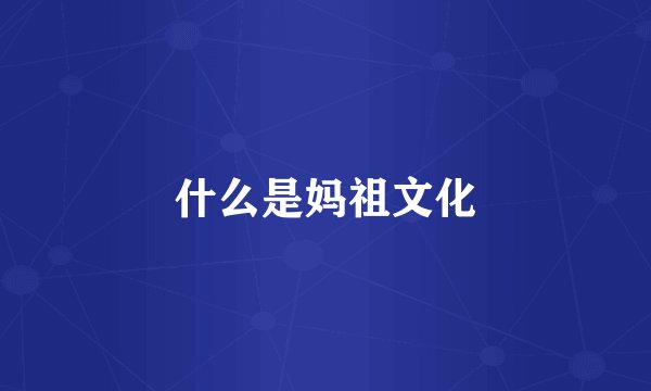 什么是妈祖文化