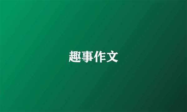 趣事作文