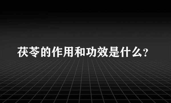 茯苓的作用和功效是什么?