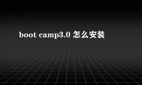 boot camp3.0 怎么安装