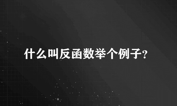 什么叫反函数举个例子？