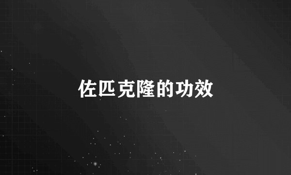 佐匹克隆的功效
