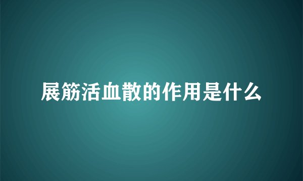 展筋活血散的作用是什么