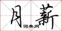 月薪