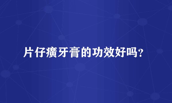 片仔癀牙膏的功效好吗？