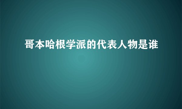 哥本哈根学派的代表人物是谁