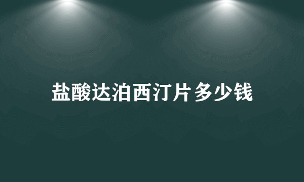 盐酸达泊西汀片多少钱