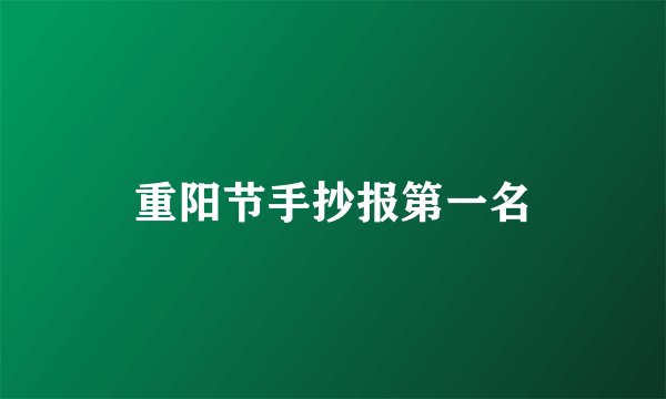 重阳节手抄报第一名