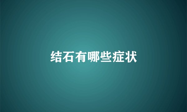 结石有哪些症状