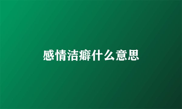 感情洁癖什么意思