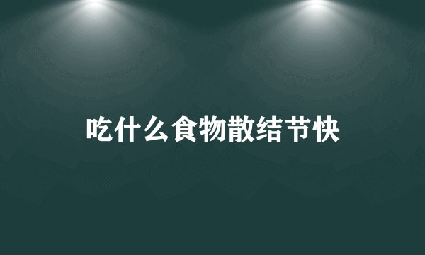 吃什么食物散结节快
