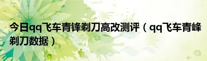 今日qq飞车青锋剃刀高改测评（qq飞车青峰剃刀数据）