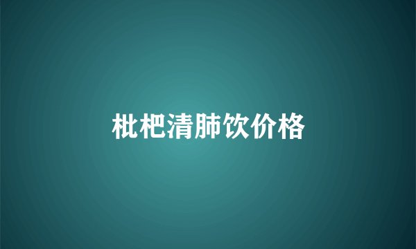 枇杷清肺饮价格