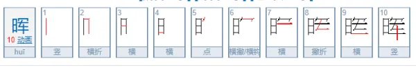 晖怎么读？