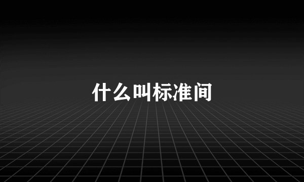 什么叫标准间