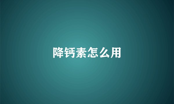 降钙素怎么用