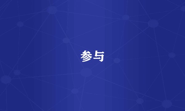 参与