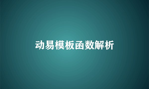 动易模板函数解析
