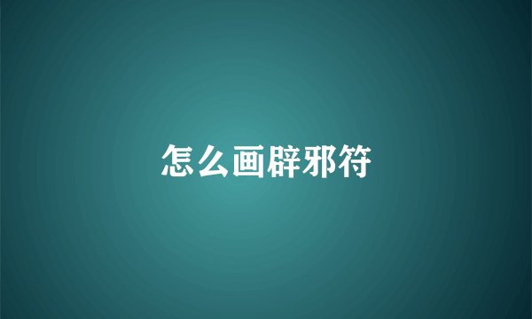 怎么画辟邪符