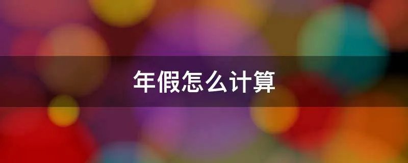 年假怎么计算
