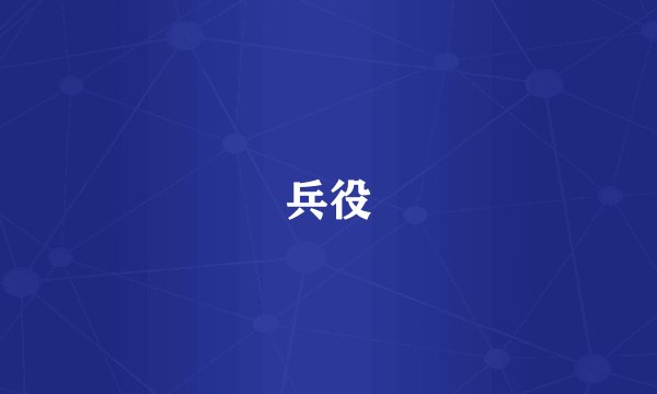 兵役